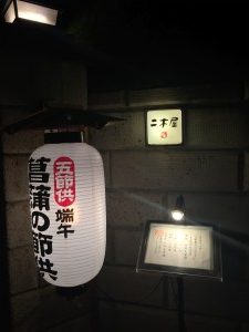 二木屋へ