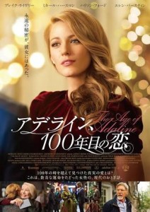 アデライン100年目の恋