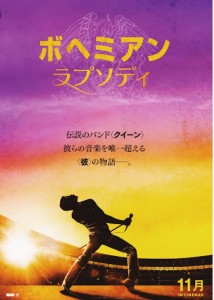 ボヘミアンラプソディー